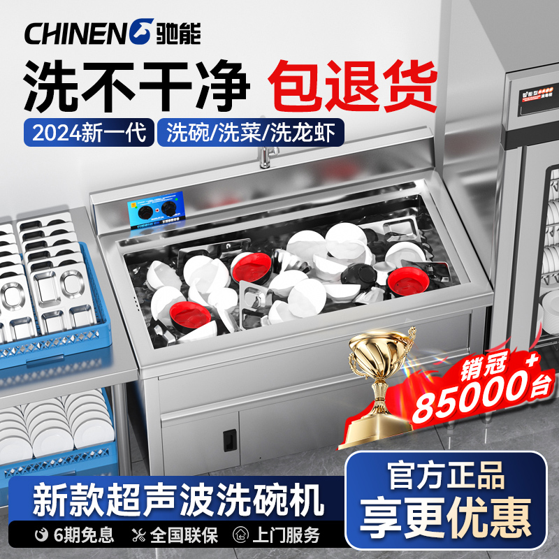 驰能超声波洗碗机商用餐厅饭店小型全自动酒店食堂大型洗菜洗杯机
