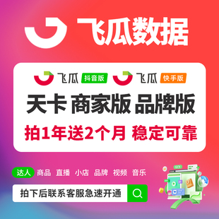 飞瓜数据商家版品牌版 豪华版专业版新抖音快手数据 试用会员一天
