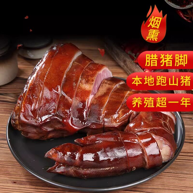 腊猪蹄四川特产烟熏腊火腿肉