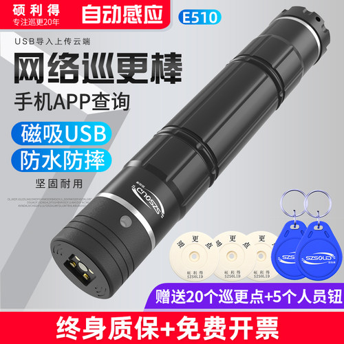 硕利得e510电子系统物业保安巡逻