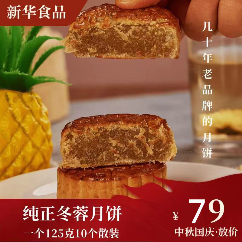 冬蓉月饼中秋国庆广西横州市新华食品老品牌厂家散装包邮好味道