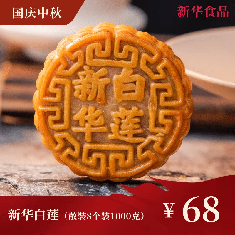 新华白莲8个装月饼中秋国庆广西月饼