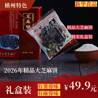 2026年春节年货横州芝麻饼10包礼盒装送亲朋好友过年送礼有面子