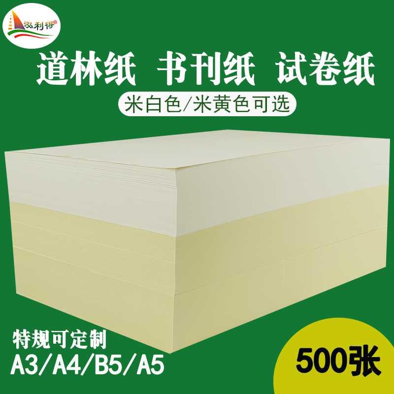 道林纸打印A3A4A5b5米黄护眼纸70g80g打印学生纸试卷米白a4双胶纸 办公设备/耗材/相关服务 打印纸 原图主图