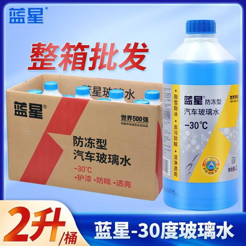 整箱蓝星汽车玻璃水防冻零下40度去油膜2升大桶8瓶装四季通用