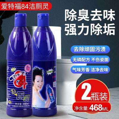 爱特福84洁厕液洁厕灵马桶清洁剂卫生间除尿垢去异味468ml 2瓶装