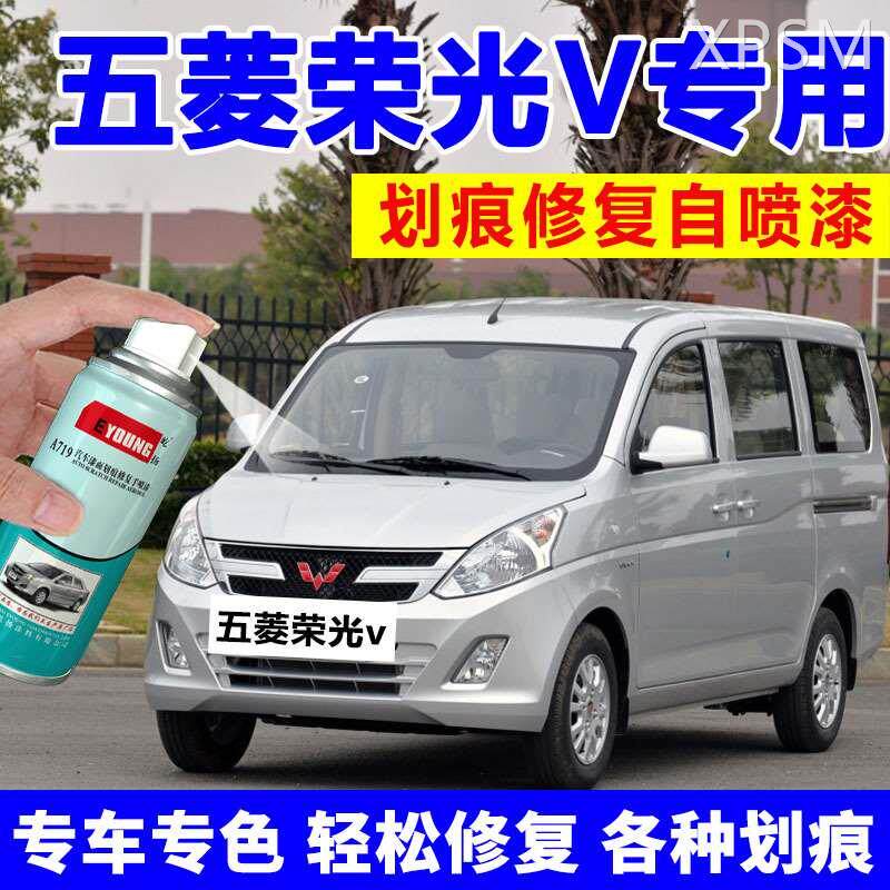 五菱荣光v自喷漆S宏光V汽车漆专用划痕修复补漆笔亮米黄晴空银色