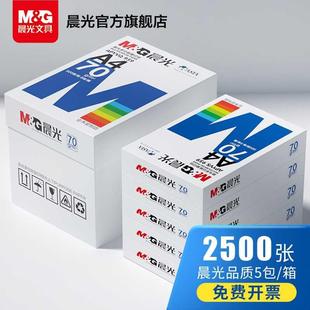 晨光文具 a4打印纸A4纸70g整箱2500张办公用品复印纸草稿纸双面80