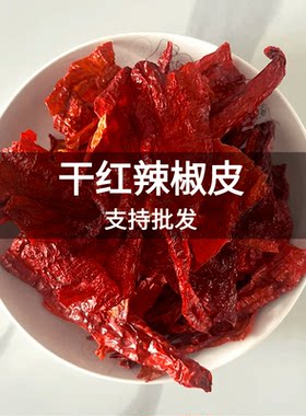 干红辣椒皮子大红袍韩椒辣皮子赤峰农家干红尖椒红辣椒皮1斤包邮