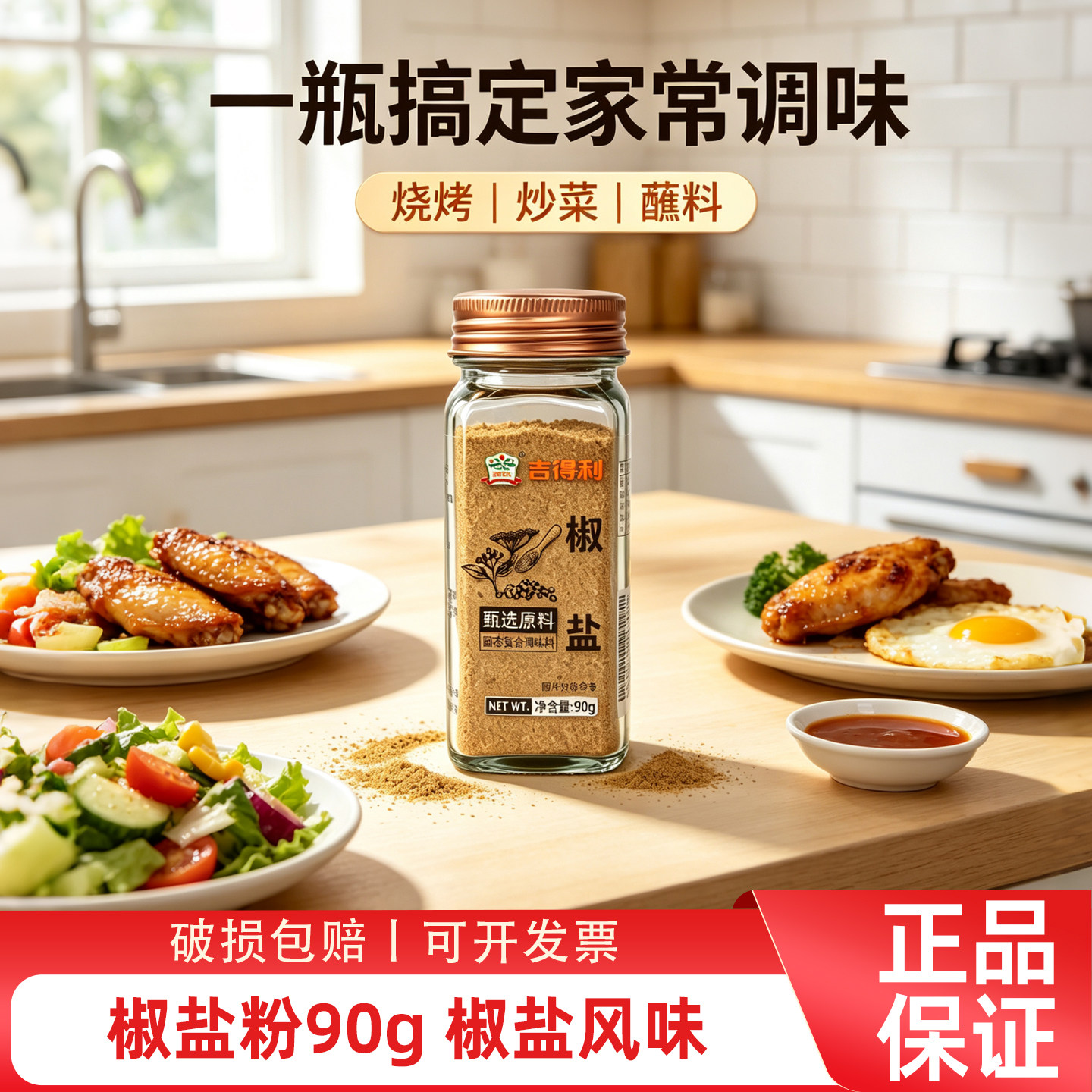 吉得利椒盐粉90g瓶装家用调味料烧烤炒菜蘸料一瓶搞定烹饪调味料图片