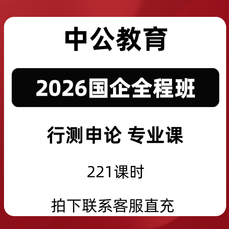 2026中公国企全程班行测申论专业课221课时直充到账