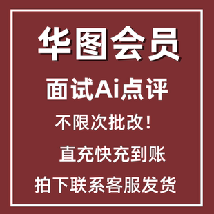 华图面试ai点评次数公务员事业单位直充到账华图在线面试AI点评