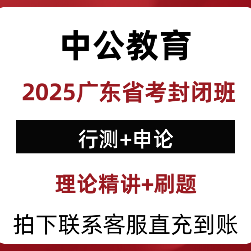 2025最新中公广东省行测申论政治理论封闭班100课时理论刷题网课