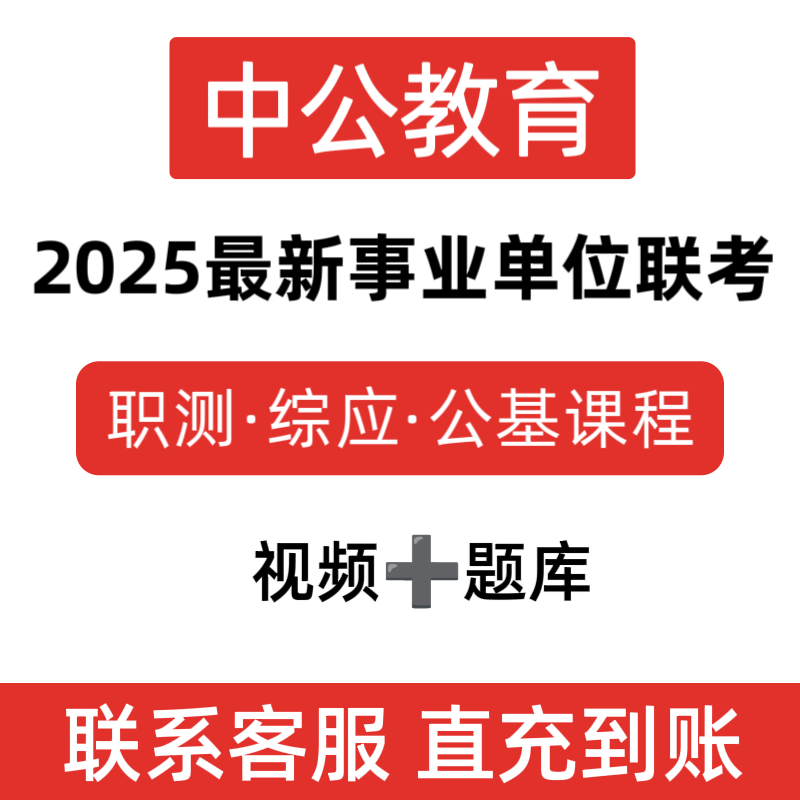 2025年中公最新事业单位联考abcde类视频课程题库资料直充到账