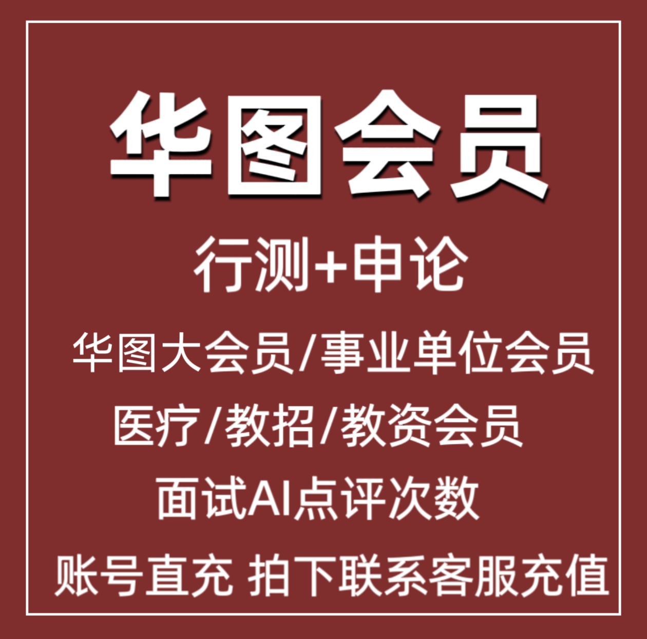 华图行测申论华图大会员医疗教资教招面试AI点评次数直充到账