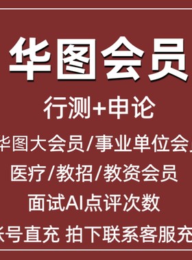华图行测申论华图大会员医疗教资教招面试AI点评次数直充到账