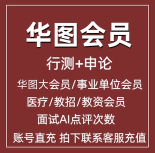 华图行测申论华图大会员医疗教资教招面试AI点评次数直充到账