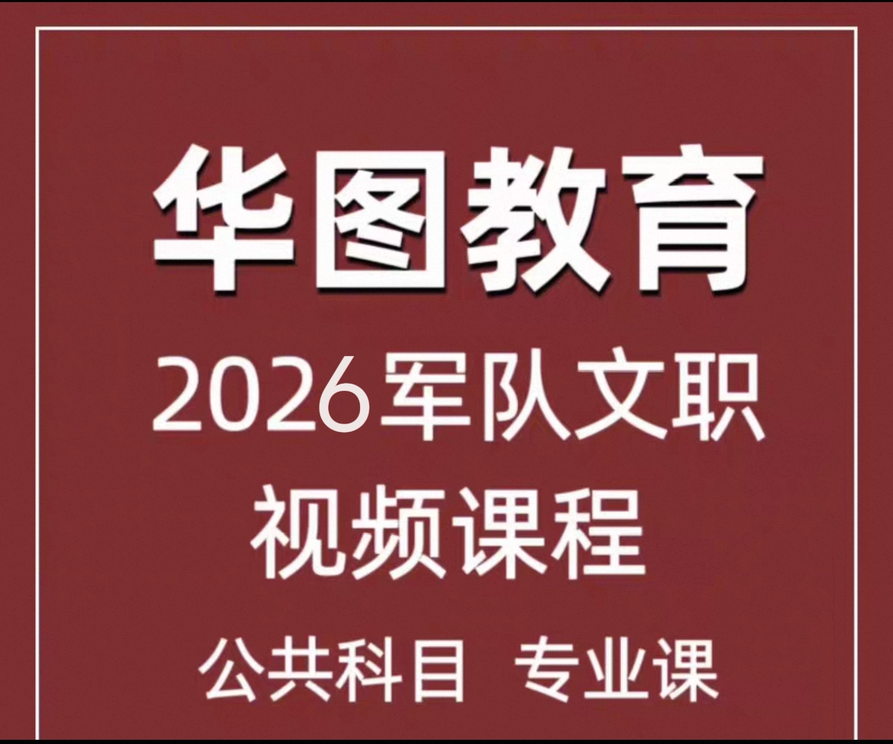 2026公共科目管理学华图视频课程书课包课程书配套带讲义课程