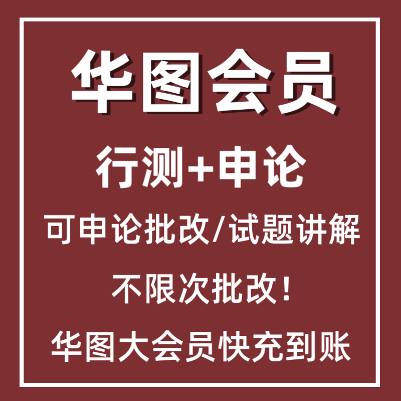 华图大会员公务员会员行测申论可批改申论行测可看视频解析会员