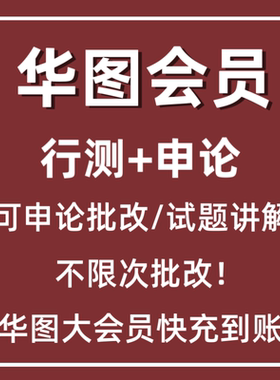 华图大会员公务员会员行测申论可批改申论行测可看视频解析会员