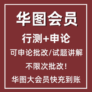 华图大会员公务员会员行测申论可批改申论行测可看视频解析会员