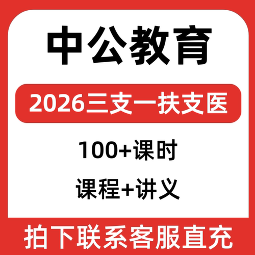 2026年三支一扶甘肃支医笔试课程