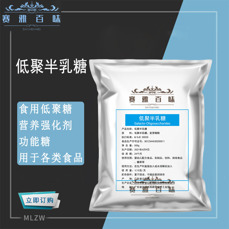 低聚半乳糖 食品级 D-半乳糖 营养强化剂 功能性甜味剂 低聚糖粉
