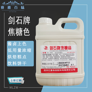 剑石牌焦糖色 焦糖色素 豆干酱油果酱冷饮上色老抽卤菜周黑鸭着色