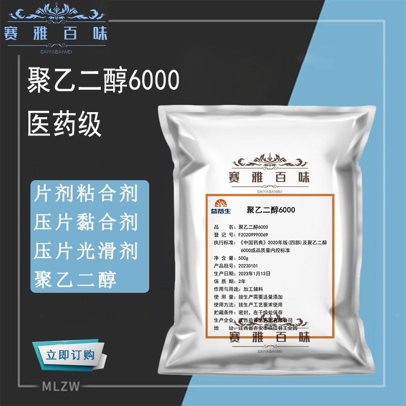 聚乙二醇6000 食品级聚乙二醇PEG6000 压片粘合剂 薄膜包衣润滑剂