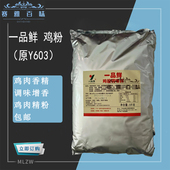 鸡粉香精调味料 一品先鸡肉精粉YC603 盐焗鸡料提取物 一品鲜 包邮
