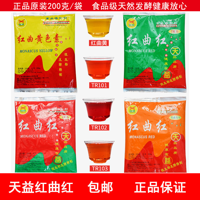 天益 红曲红 红曲黄 天然食用色素 熟食卤肉盐焗鸭脖烘焙色素包邮
