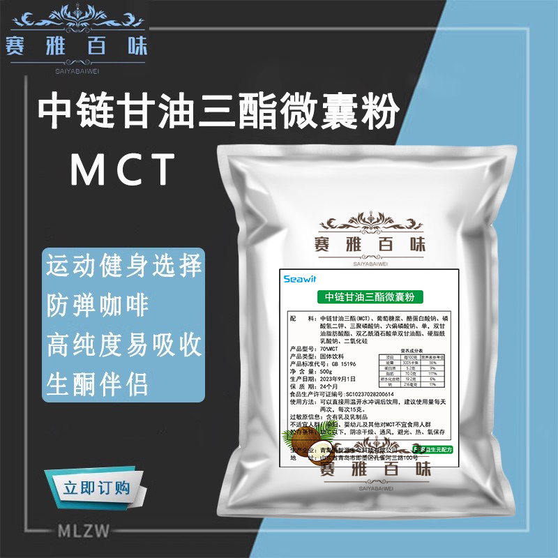 中链甘油三酯粉 食品级70%MCT微囊粉 防弹代餐生酮 固体饮料 包邮