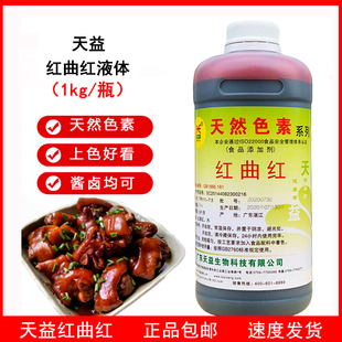 天益红曲红液体食用色素 TR111-7.5卤味上色肉菜熟食烤鸭饮料烘焙