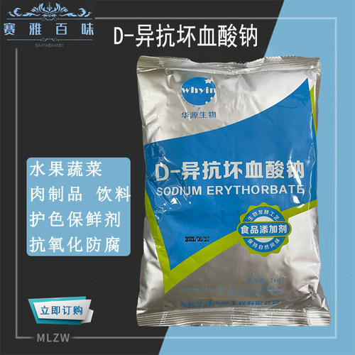 华源D-异抗坏血酸钠 食品级百勤异VC钠 饮料卤肉护色抗氧化防腐剂