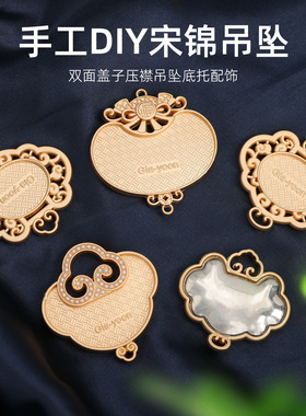 宋锦福锁包布底胚双面翻盖金属吊坠胚手工底托汉服旗袍压襟配件