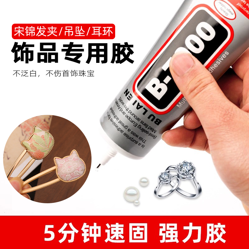 b7000胶水珠宝首饰镶嵌专用粘贴胶手工宋锦发夹耳钉发簪吊坠胶水