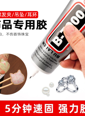 b7000胶水珠宝首饰镶嵌专用粘贴胶手工宋锦发夹耳钉发簪吊坠胶水