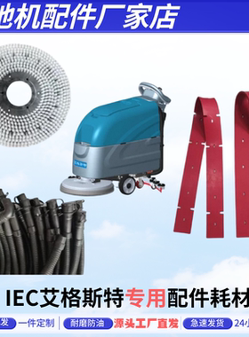 IEC艾格斯特X40/X55N/X55T洗地机配件吸水胶条刮水皮条
