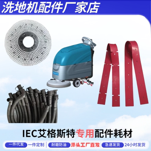 IEC艾格斯特X40/X55N/X55T洗地机配件吸水胶条刮水皮条