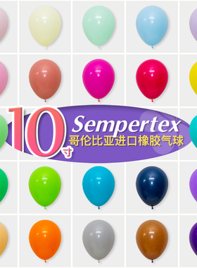 10寸哥伦比亚进口Sempertex标准色橡胶气球哥球圆球马卡学校布置