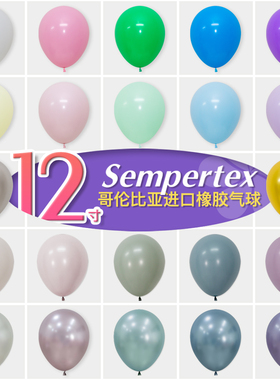12寸哥伦比亚进口Sempertex圆球橡胶气球标准落日马卡龙布置装饰