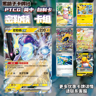 【黑胡子卡牌】自制DIY密勒顿ex宝可梦对战卡牌PTCG上位卡组简中