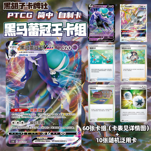 【黑胡子代卡】自制卡PTCG简中5.0洪荒演武代卡