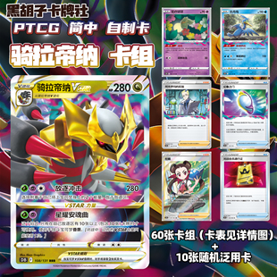 【黑胡子卡牌】宝可梦卡组骑拉帝纳ptcg代卡打印自制卡简中8.0