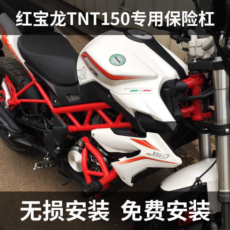 适用于贝纳利红宝龙BJ150-29B TNT150改装前护杠保险杠防摔一字杠|msdalam kategori motosikal/Equipment/Fitting, Aksesori motosikal, bumper motosikal - dari Buy2taobao.com untuk memberikan perkhidmatan ejen Taobao profesional membeli