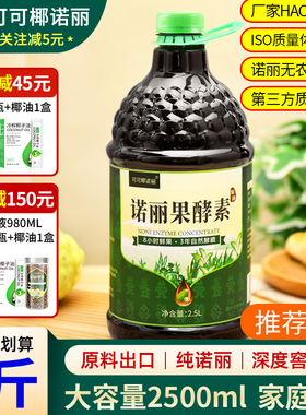 大容量纯诺丽果酵素原液3年原汁海南诺尼noni果汁夜间代餐营养
