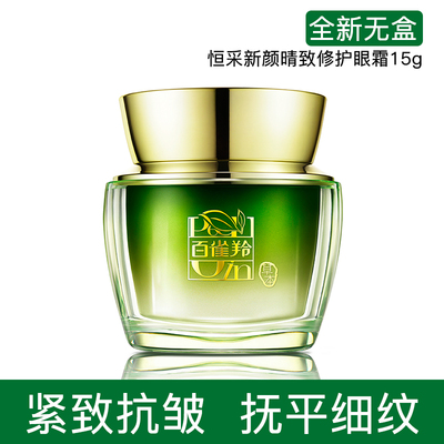 百雀羚恒采新颜睛致修护眼霜