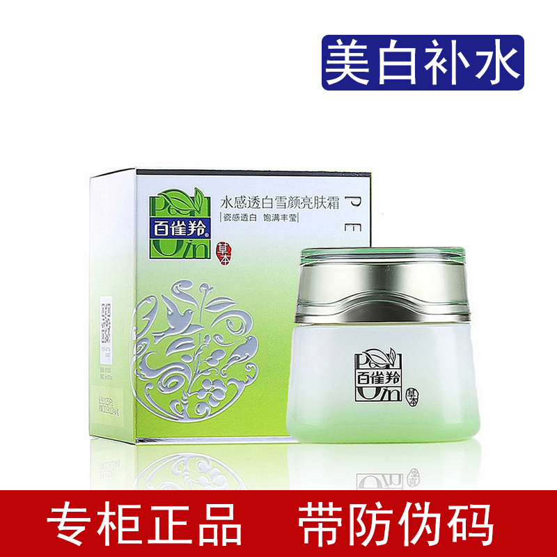 百雀羚面霜 水感透白雪顏亮膚霜50g 美白 補水 保濕 淡斑祛斑