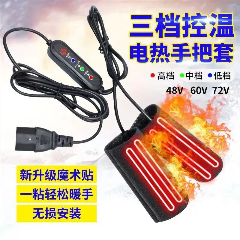 电动车电热把套加热手把电瓶车摩托车通用保暖电加热手把套防寒套