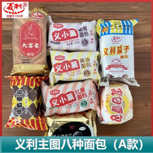 北京特产义利八种果子面包组合装新鲜搭配小吃特色A款零食早餐